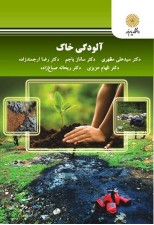 کتاب آلودگی خاک اثر سید علی مظهری و دیگران